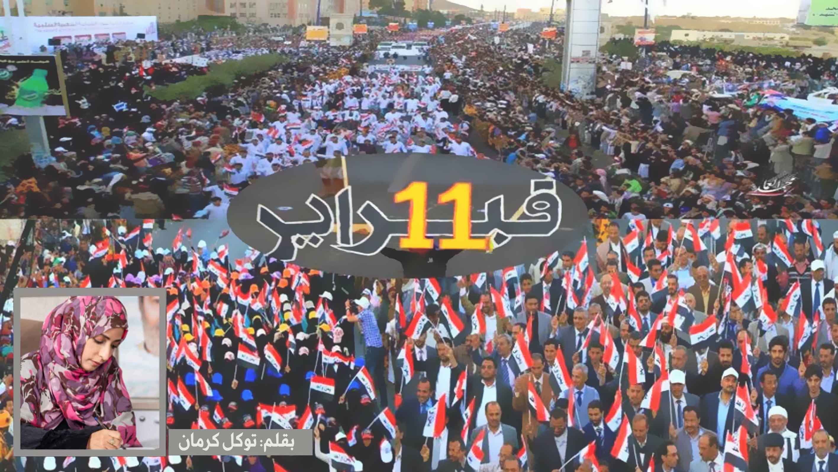 في رحاب ذكرى ثورة 11 فبراير.. بعيدًا عن التضليل والتزييف